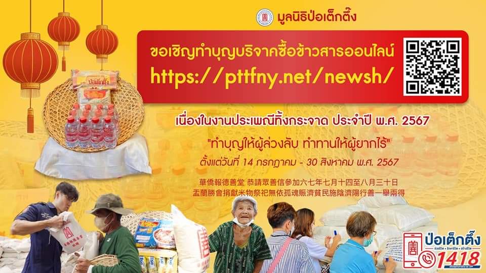 มูลนิธิป่อเต็กตึ๊งเชิญร่วมงานประเพณีทิ้งกระจาด ประจำปี 2567