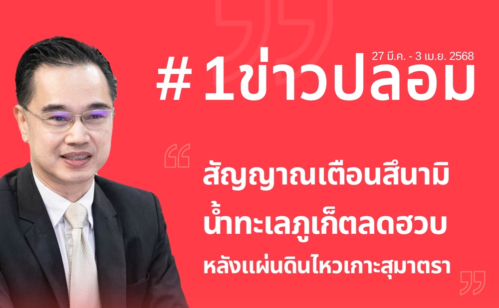 “ดีอี” เตือนข่าวปลอม! สัญญาณเตือน “สึนามิ” น้ำทะเลภูเก็ตลดฮวบ หลังแผ่นดินไหวเกาะสุมาตรา