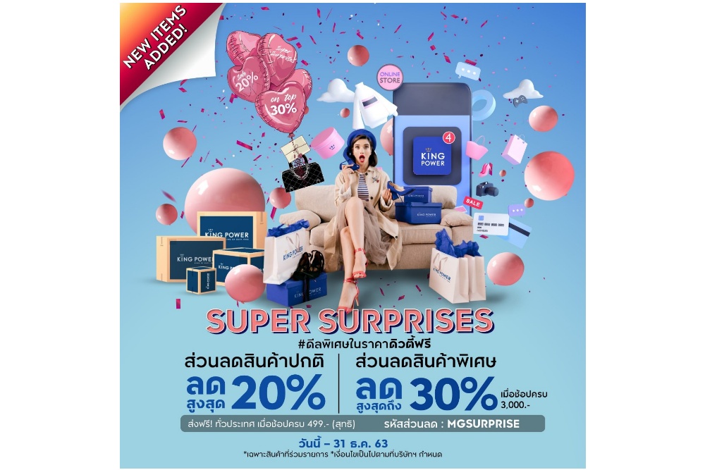 SUPER SURPRISES กับสินค้าแบรนด์ชั้นนำราคาดิวตี้ฟรี ที่ คิง เพาเวอร์ ออนไลน์