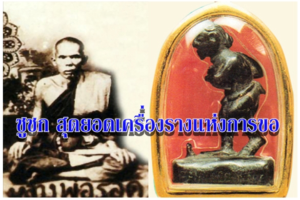 ชูชก สุดยอดเครื่องรางแห่งการขอ