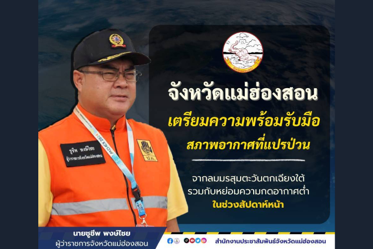 'แม่ฮ่องสอน' เตรียมรับมือมรสุมตะวันตกเฉียงใต้สัปดาห์หน้า สั่งทุกอำเภอ-ทุกหน่วยงาน พร้อมรับมืออุทกภัย