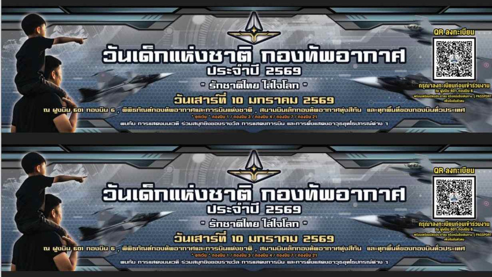 "กองทัพอากาศ" ชวนร่วมงานวันเด็กแห่งชาติ 2569 เปิดฐานทัพ–โชว์อากาศยาน เสริมสร้างแรงบันดาลใจเยาวชน