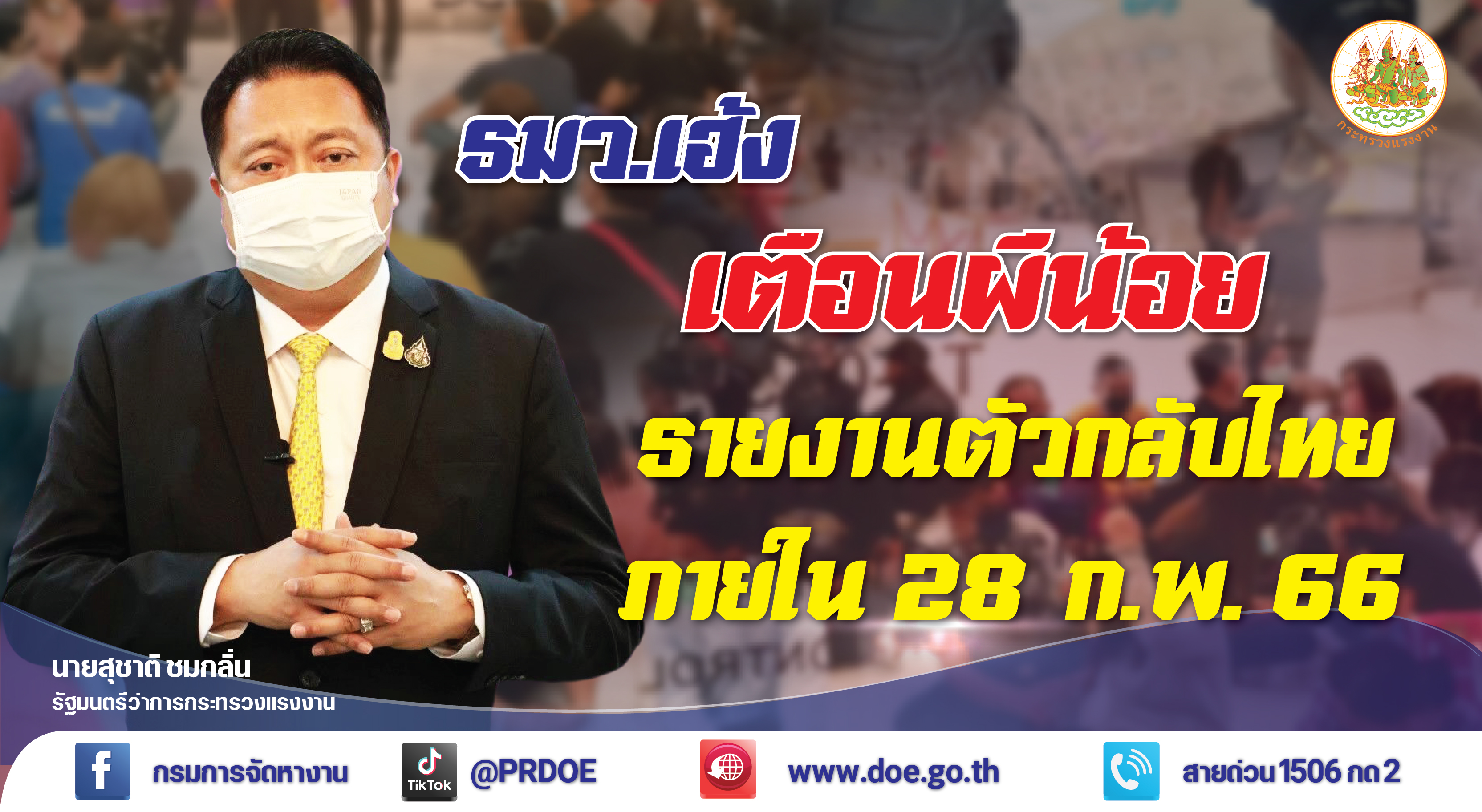 “รมว.เฮ้ง” เตือน “ผีน้อย” เกาหลีกำหนดเส้นตายลงทะเบียนกลับไทย 28 ก.พ.66 ขู่เจอจับปรับ 30 ล้านวอน