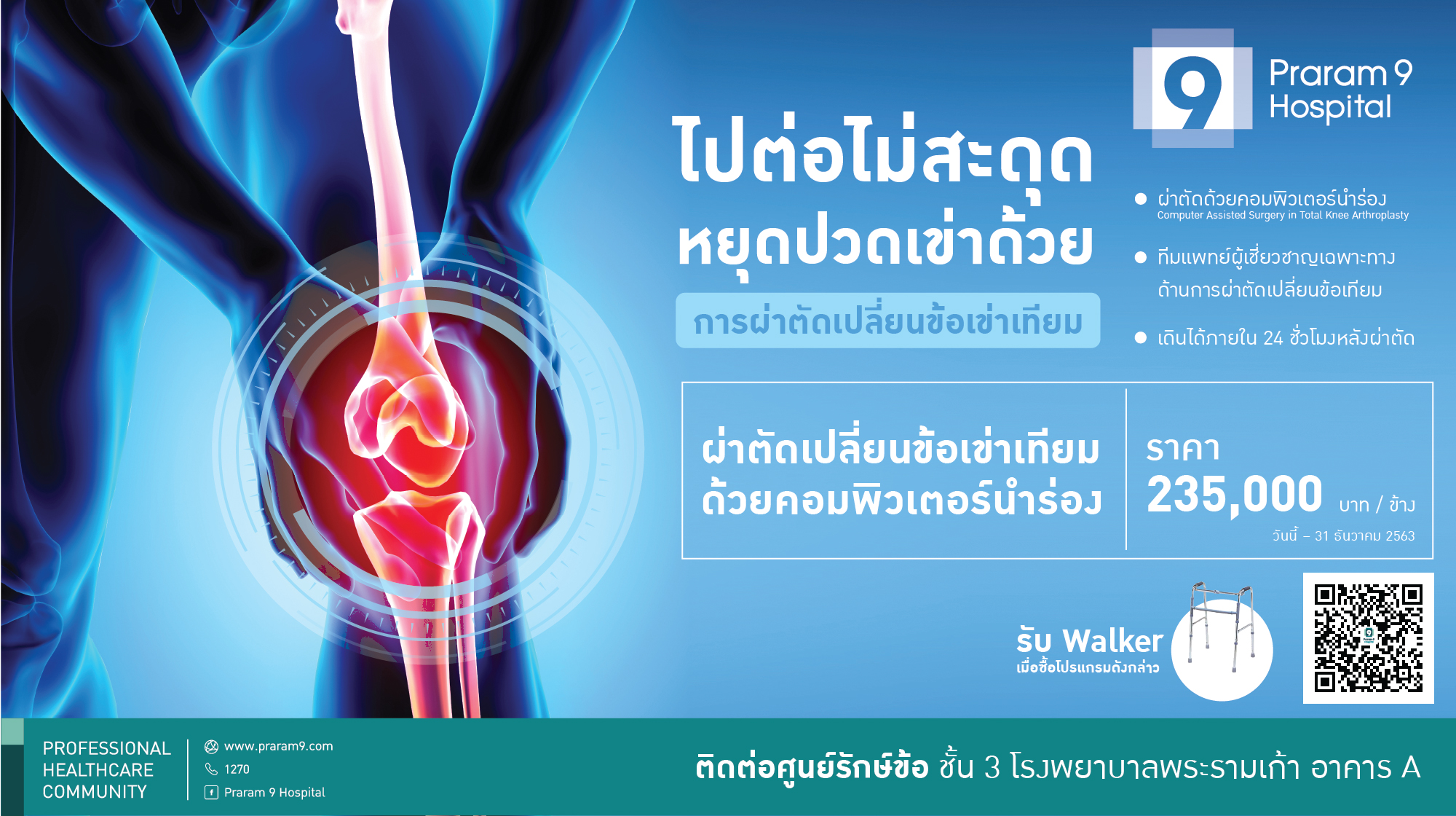  “ผ่าตัดเปลี่ยนข้อเข่าเทียม”ด้วยคอมพิวเตอร์นำร่อง รับ“วันโรคข้อสากล”ที่ รพ.พระรามเก้า