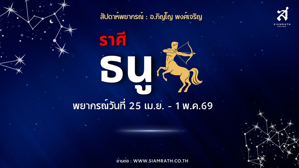ราศีธนูดวงหวาน! งานใหญ่-คู่แข่งคืนดี เงินเก่ามีลุ้นคืน เจอรักใหม่หรือแต่งงาน ความรักสดชื่นสุดพลัง
