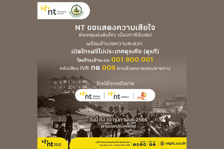 NT ขอแสดงความเสียใจต่อเหตุแผ่นดินไหว  เมืองกาซีอันเตป ประเทศตุรเคีย