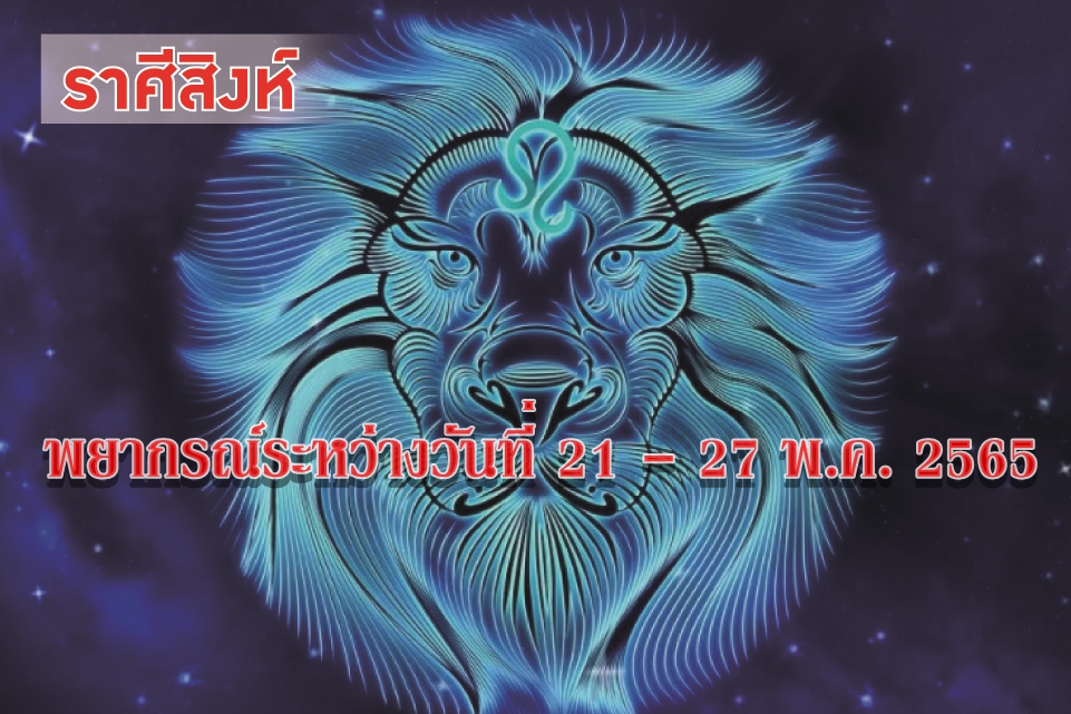 ราศีสิงห์ ช่วงนี้จะแก้ไขปัญหาและอุปสรรคจนประสบความสำเร็จ