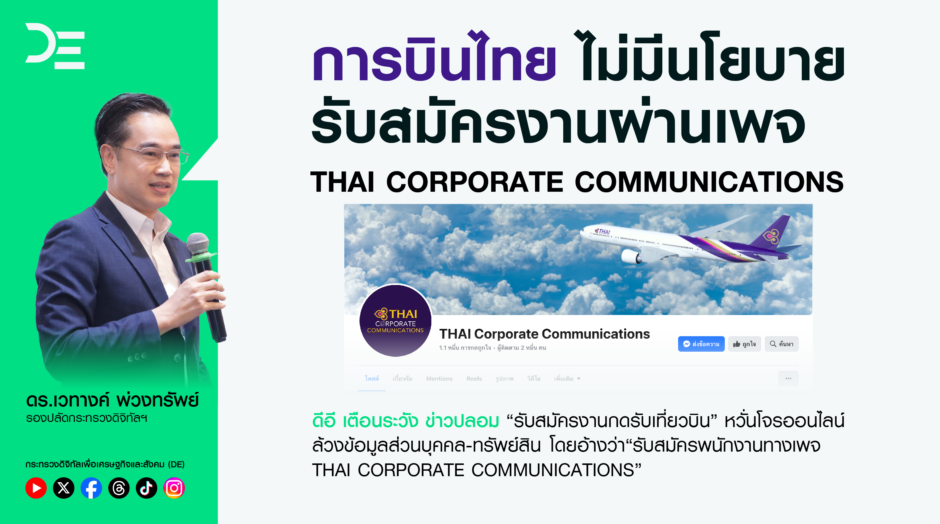 “ดีอี” เตือนระวัง “ข่าวปลอม” รับสมัครงานกดรับเที่ยวบิน หวั่นโจรออนไลน์ ล้วงข้อมูลส่วนบุคคล-ทรัพย์สิน