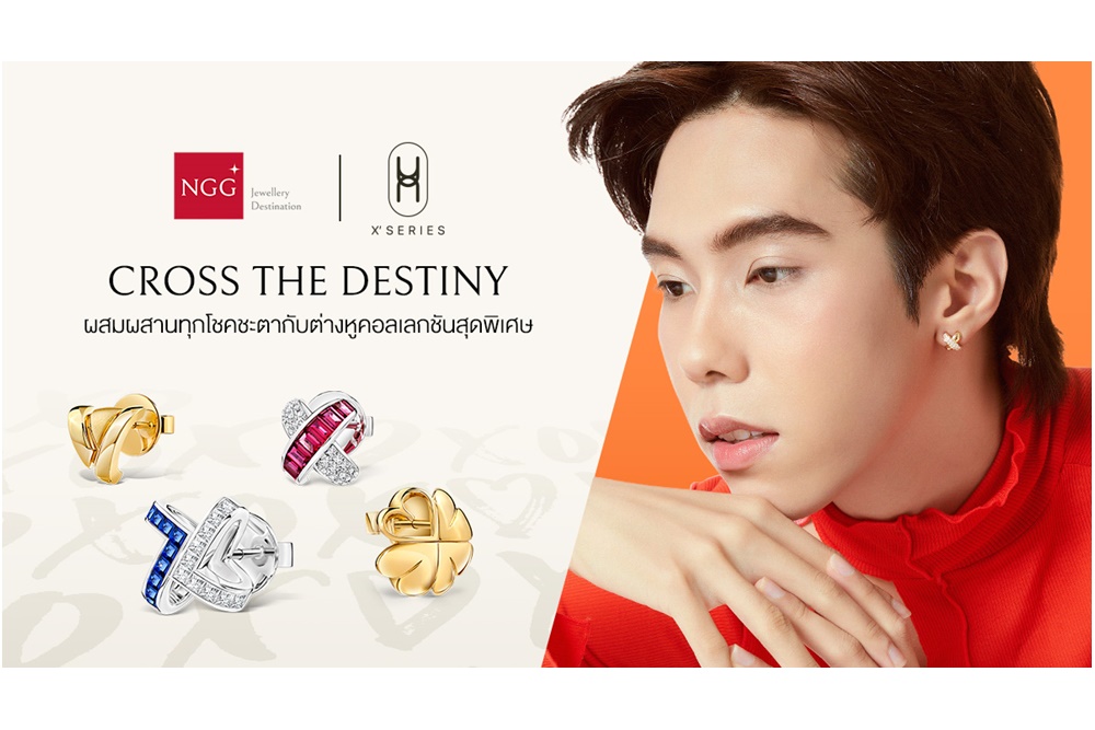 สายมูห้ามพลาด! NGG JEWELLERY ส่ง X’ SERIES เครื่องประดับเสริมปัง ครึ่งปีหลังต้องเฮง ดูดี