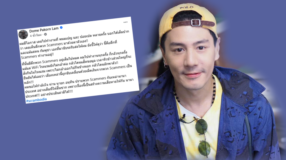 “โดม ปกรณ์ ลัม” แฉประสบการณ์ตรง! พนมเปญ–ปอยเปต เต็มไปด้วยแก๊ง Scammers