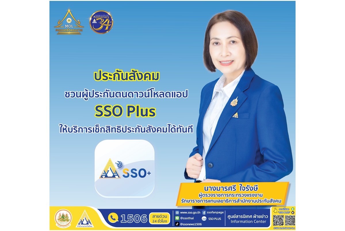 "ประกันสังคม" ชวนผู้ประกันตนดาวน์โหลดแอป SSO Plus ให้บริการเช็กสิทธิประกันสังคมได้ทันที