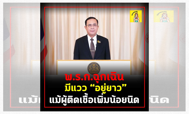 จับตายื้อ" พรก.ฉุกเฉิน" สวนทางสถานการณ์ "โควิด" 
