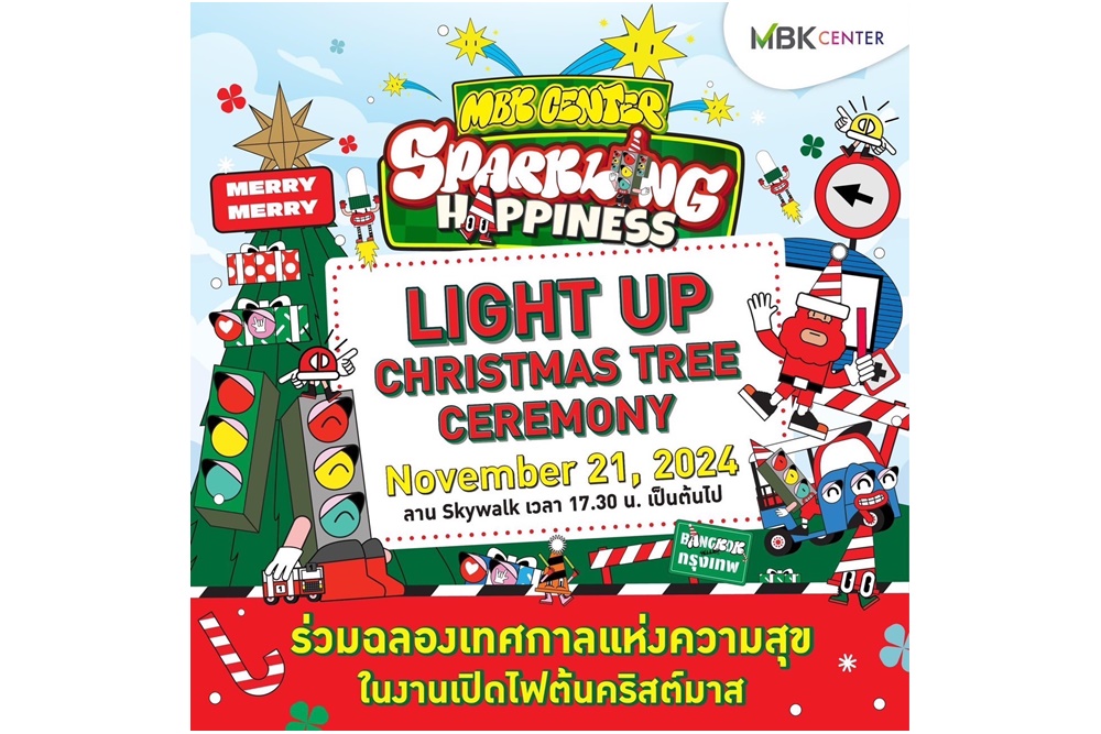 เอ็ม บี เค เซ็นเตอร์ ชวนร่วมฉลองเทศกาลแห่งความสุขส่งท้ายปีกับงานเปิดไฟต้นคริสต์มาส