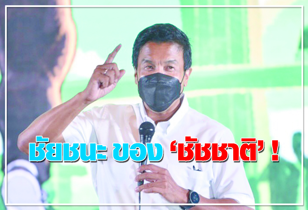  ชัยชนะ ของ ชัชชาติ ! 
