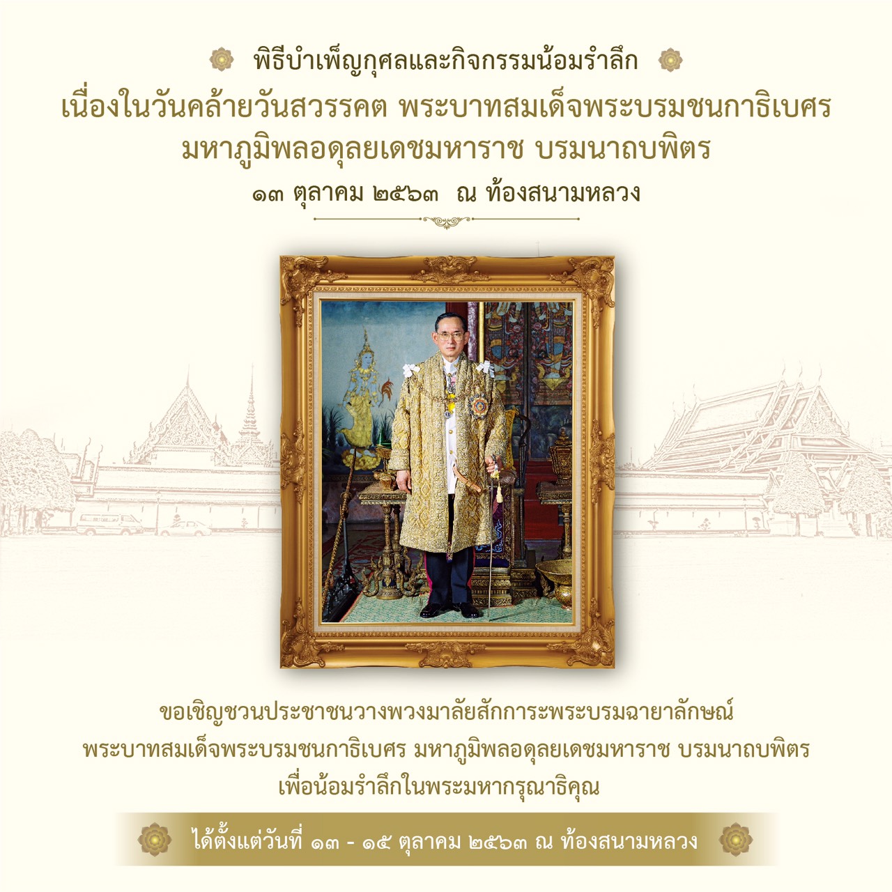 รบ.จัดพิธีบำเพ็ญกุศลวันคล้ายวันสวรรคต พระบาทสมเด็จพระบรมชนกาธิเบศร มหาภูมิพลอดุลยเดชมหาราชฯ