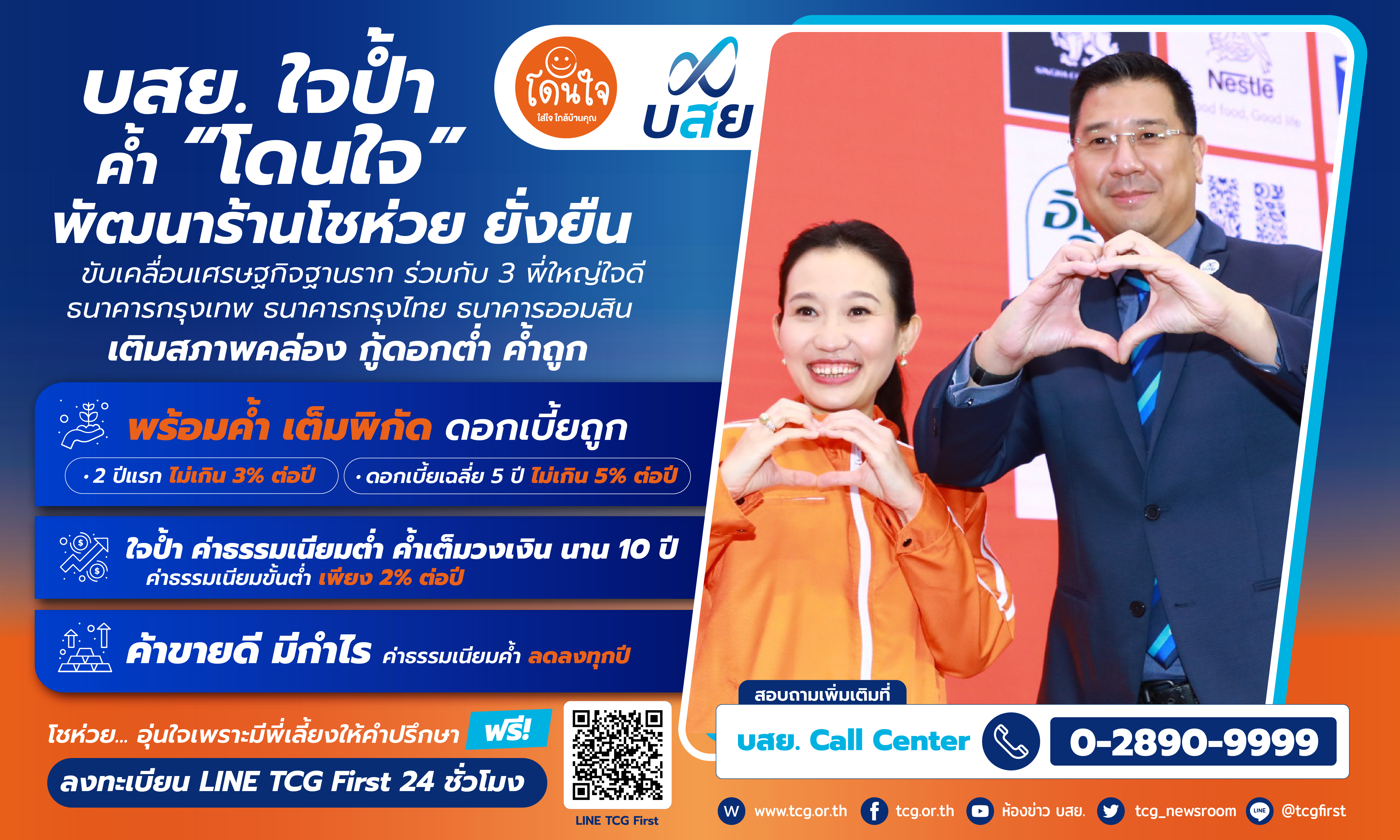 บสย. ใจป้ำ ค้ำ "โดนใจ" หนุนโชห่วยเติบโตยั่งยืน ขับเคลื่อนศก.ชุมชน