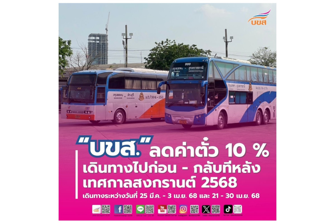 สงกรานต์ 2568 บขส.มอบของขวัญลดค่าตั๋วโดยสาร 10% เดินทางก่อน-หลังเทศกาล