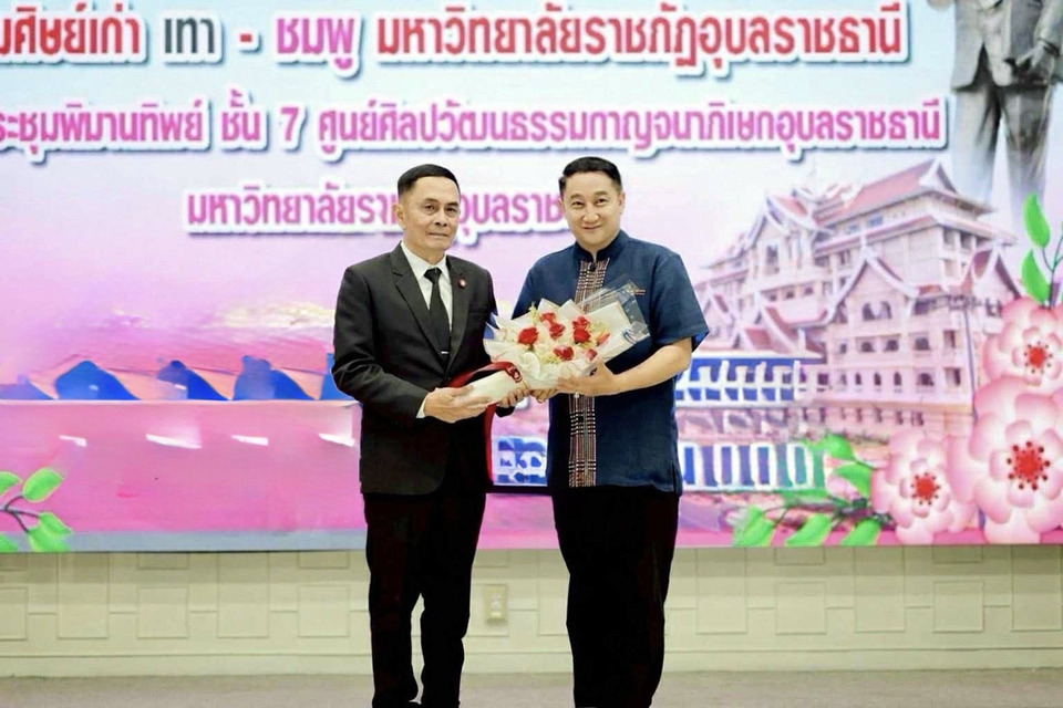 สมาคมศิษย์เก่า ม.ราชภัฏอุบลฯ มอบรางวัลเกียรติคุณให้ "ผศ.ดร.พนธ์พันธ์" ผู้สืบสานศาสตร์พระราชา