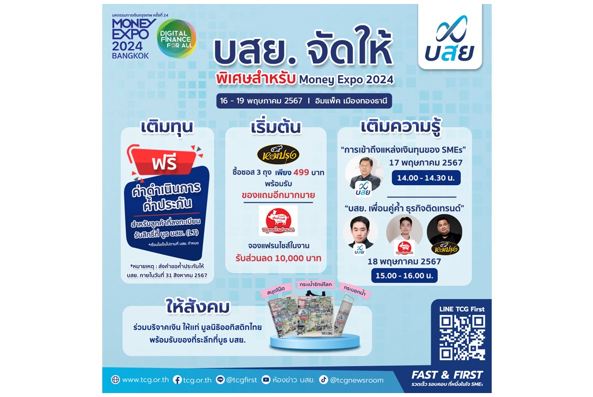 บสย.ร่วมงาน Money Expo 2024 Bangkok ออกบูธแฟรนไชส์-ขนโครงการค้ำประกัน-โปรโมชั่น ช่วย SMEs เข้าถึงแหล่งทุน  