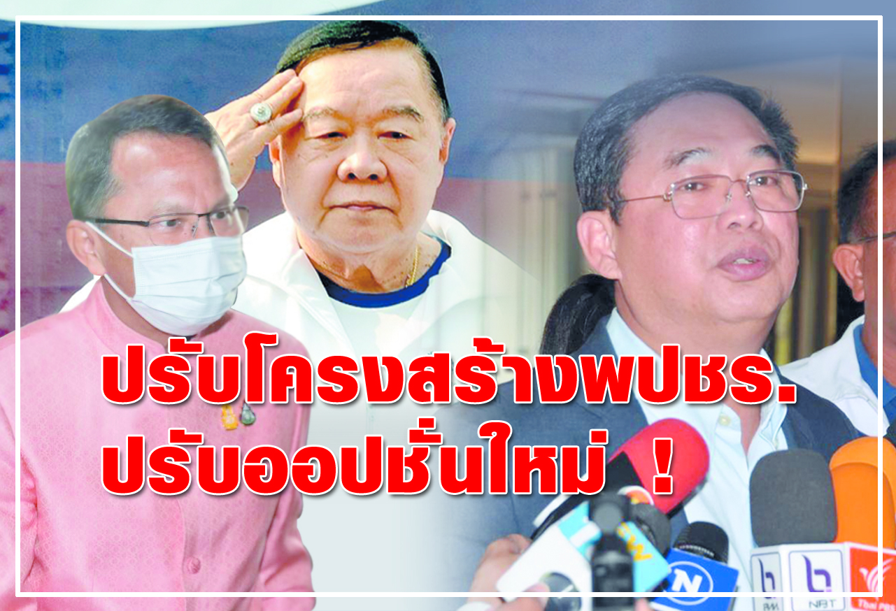 ปรับโครงสร้างพปชร. ปรับออปชั่นใหม่ !