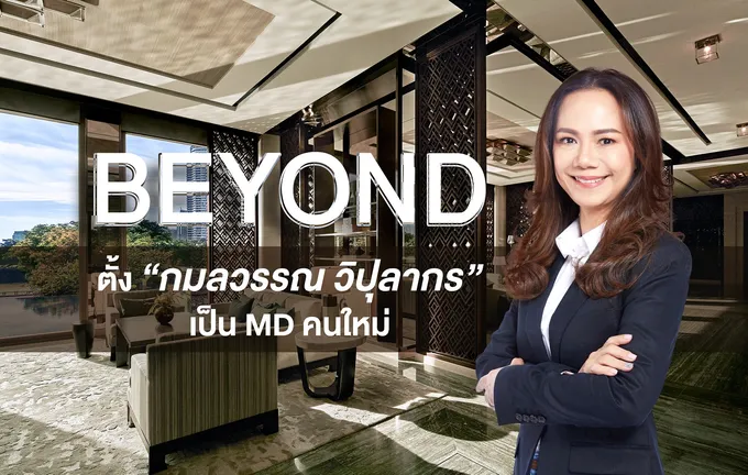 “BEYOND” ดึง “กมลวรรณ วิปุลากร” นั่งเก้าอี้ “กรรมการผู้จัดการ” นำทัพขับเคลื่อน