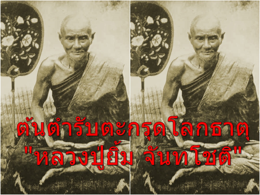 ต้นตำรับตะกรุดโลกธาตุ "หลวงปู่ยิ้ม จันทโชติ"