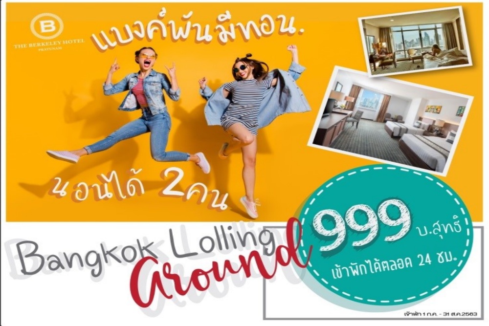 The Berkeley Hotel Pratunam แบงค์พันมีทอน ห้องพักคืนล่ะ 999 บาท