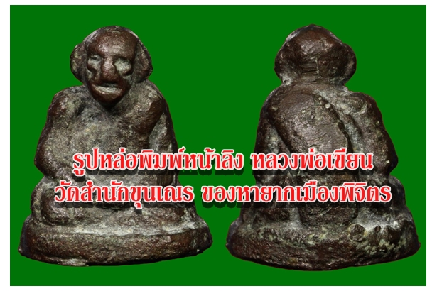 รูปหล่อพิมพ์หน้าลิง หลวงพ่อเขียน วัดสำนักขุนเณร ของหายากเมืองพิจิตร