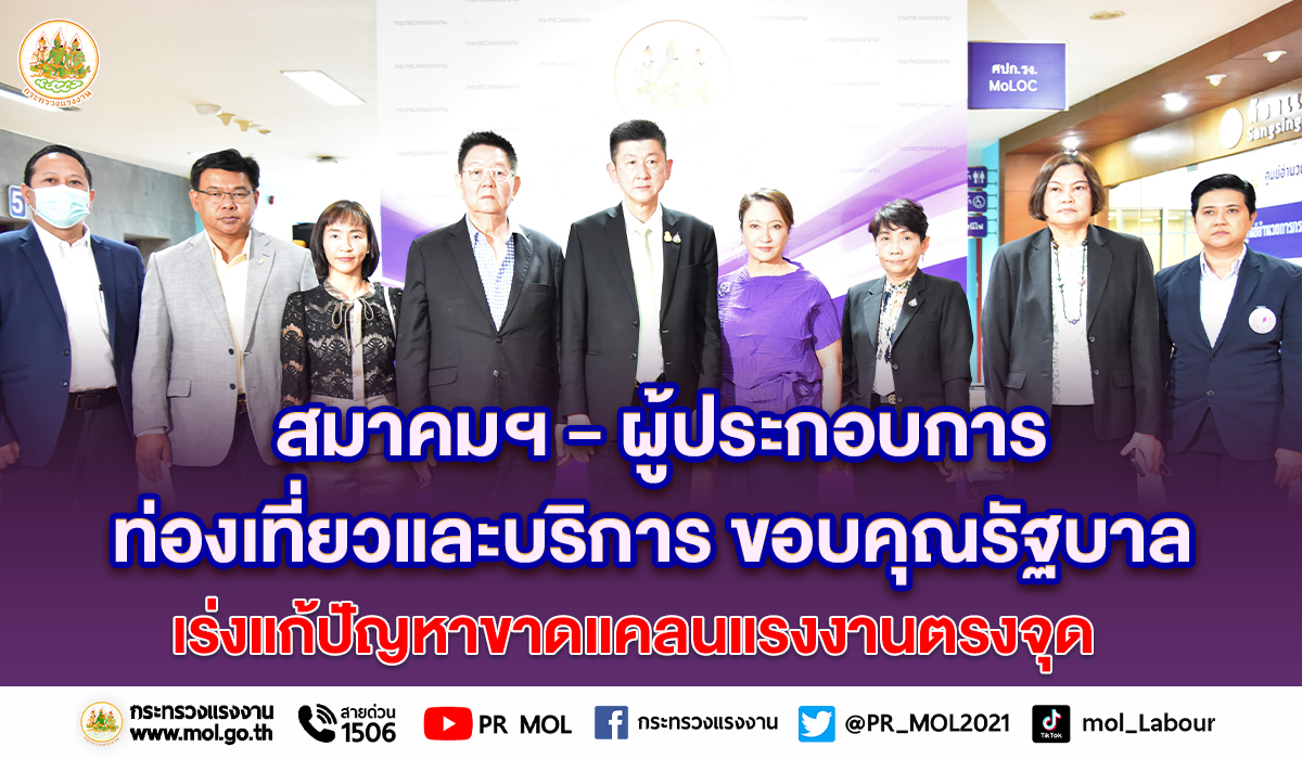สมาคมฯ - ผู้ประกอบการท่องเที่ยวและบริการ ขอบคุณรัฐบาล เร่งแก้ปัญหาขาดแคลนแรงงานตรงจุด