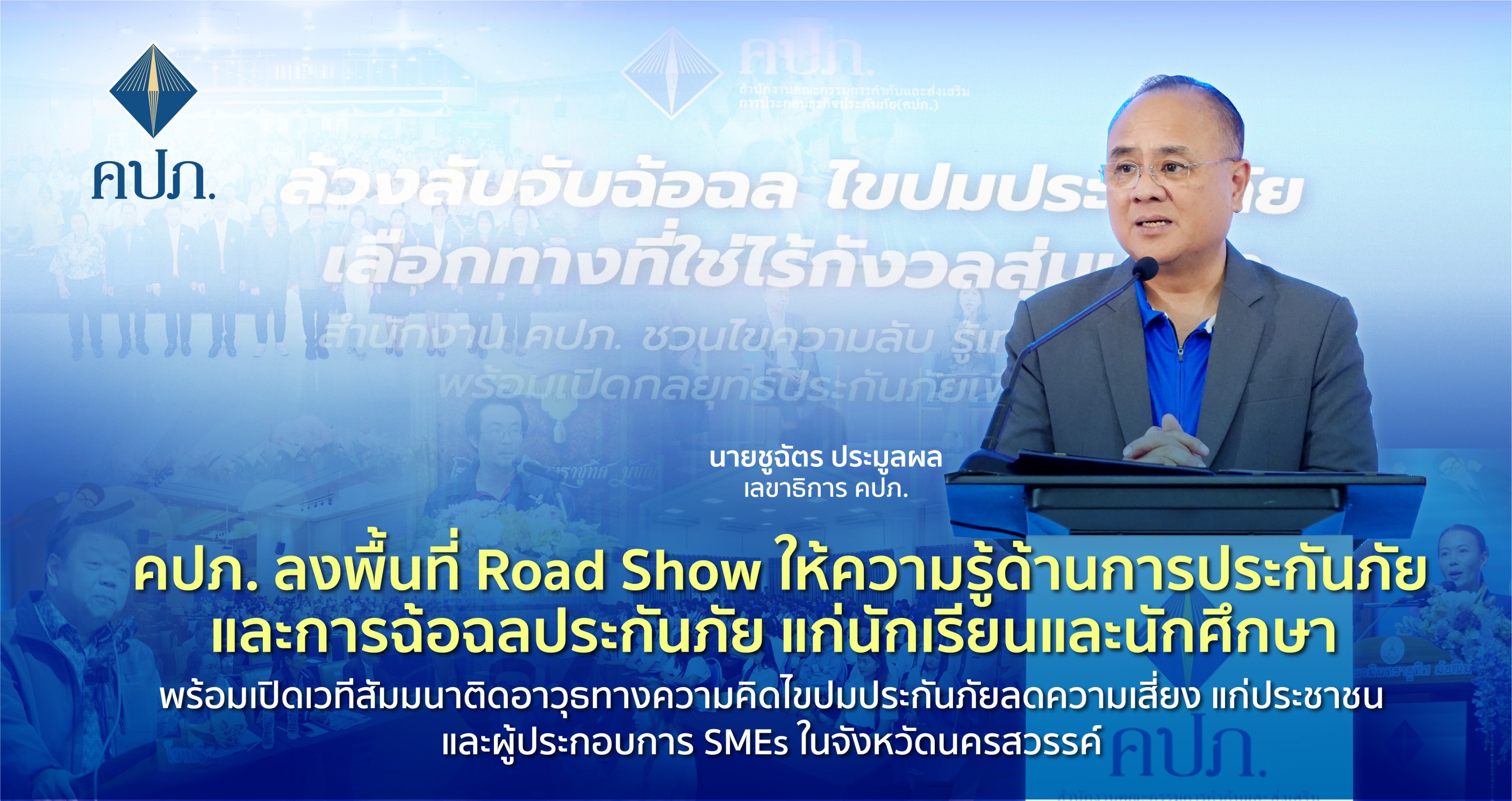 คปภ.บุกภูธรโรดโชว์ให้ความรู้ ปลุกสังคมตื่นรู้ฉ้อฉลประกันภัย แก่ผู้ประกอบการ SMEs  นร.และนักศึกษา