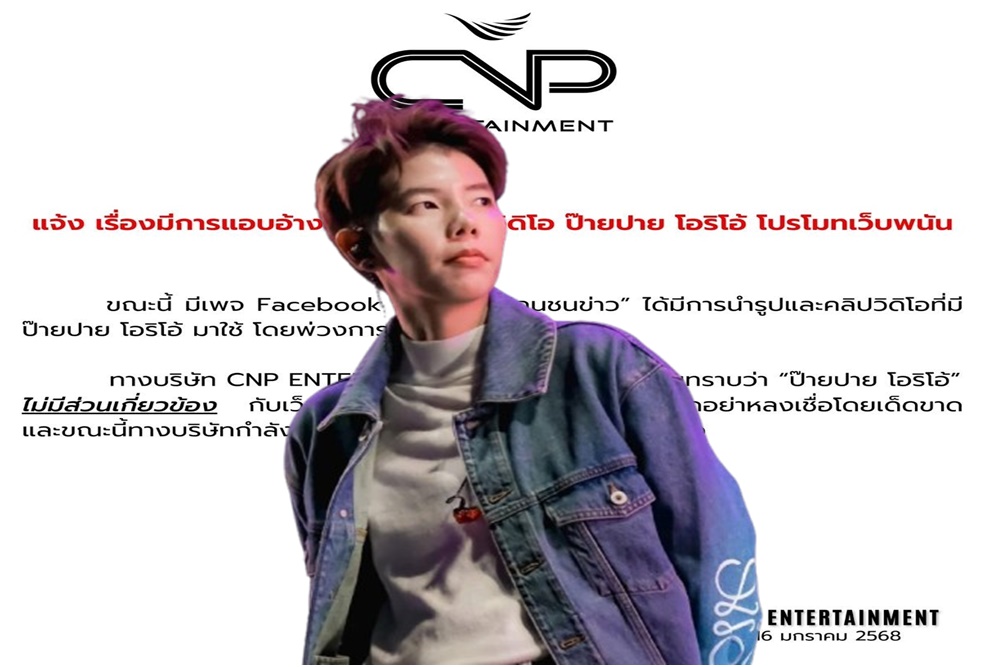 อย่าหลงเชื่อ! ต้นสังกัดประกาศเตือน "ป๊ายปาย" ถูกมิจฉาชีพแอบอ้างชื่อโปรโมทเว็บพนัน