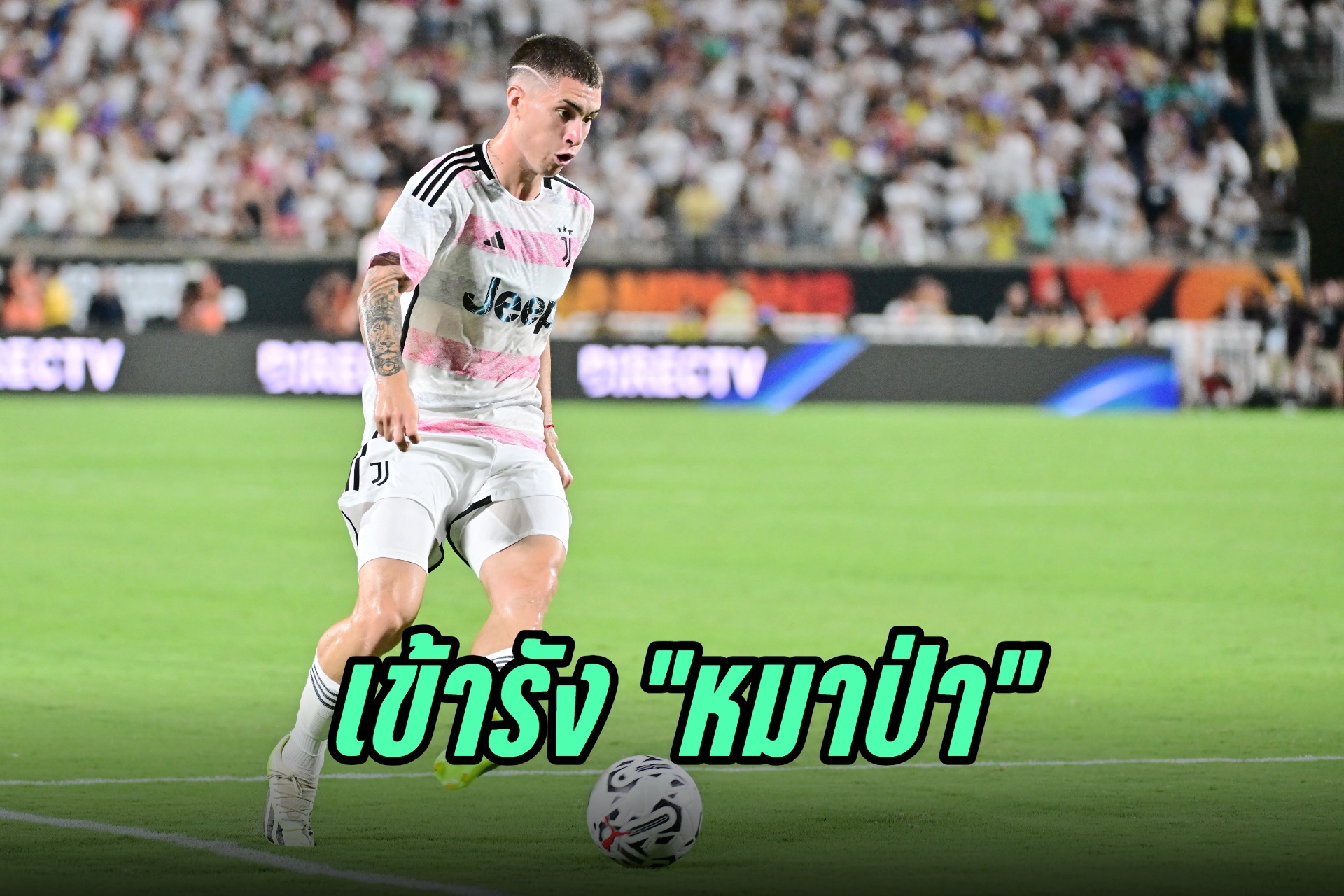 "โรม่า" ประกาศคว้าตัว "มาติอัส ซูเล่" แนวรุกดาวรุ่ง "ยูเวนตุส"