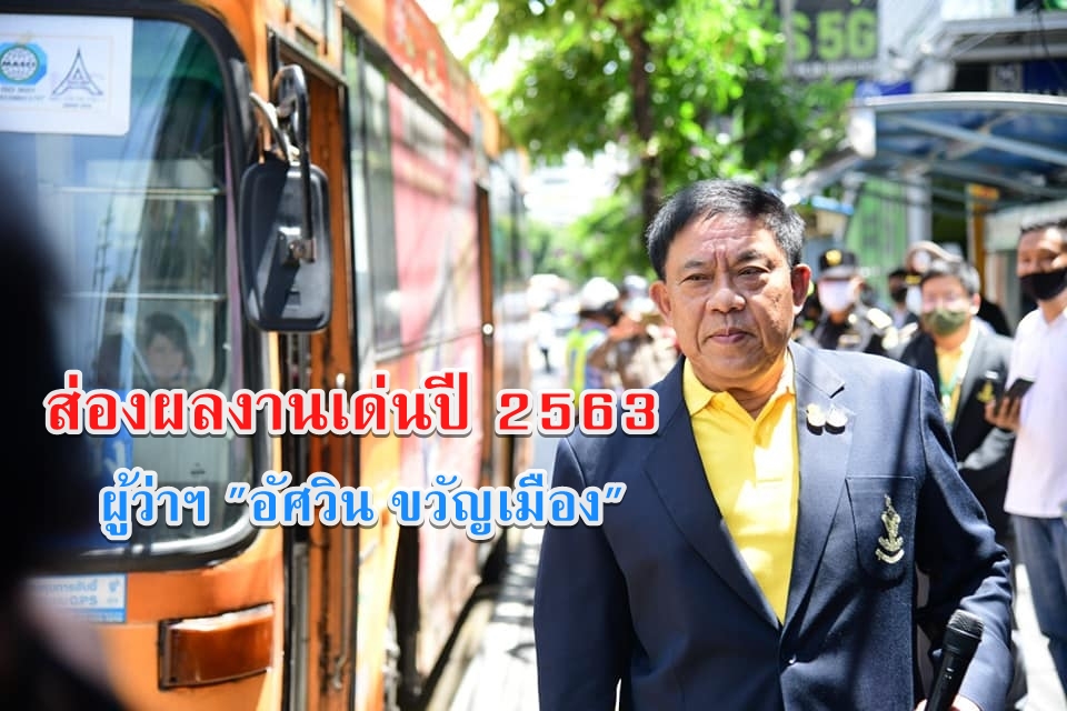 ส่องผลงานเด่นปี 2563 ผู้ว่าฯ “อัศวิน ขวัญเมือง”