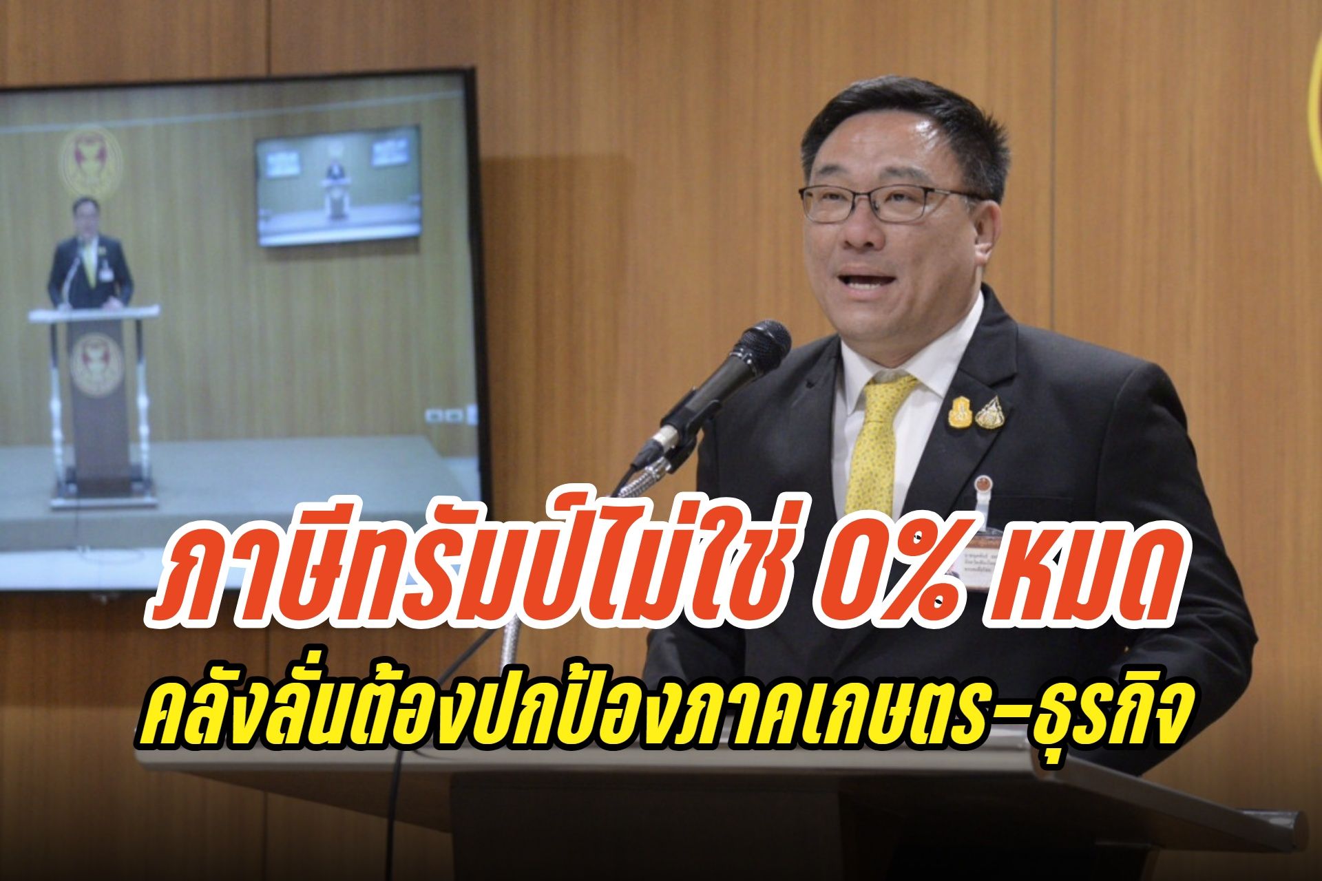 "คลัง" ยันเจรจาภาษีทรัมป์ไม่ใช่ 0% ทุกหมวดสินค้า ย้ำต้องปกป้องภาคเกษตร-ธุรกิจ