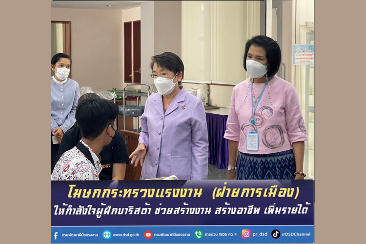 โฆษกกระทรวงแรงงาน (ฝ่ายการเมือง) ให้กำลังใจผู้ฝึกบาริสต้า ช่วยสร้างงาน สร้างอาชีพ เพิ่มรายได้