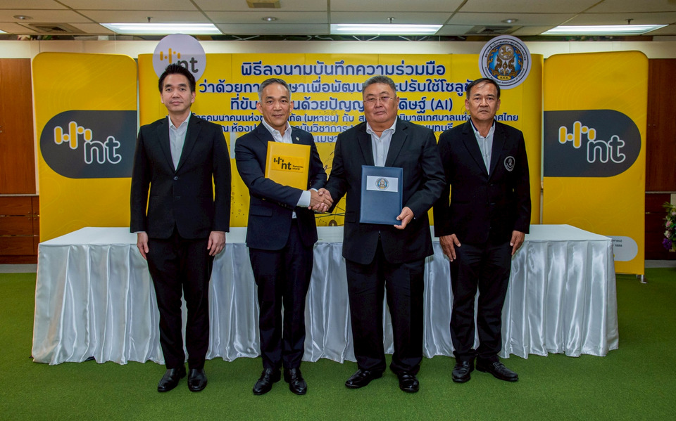 NT จับมือ ส.ท.ท. เดินหน้าพัฒนาโซลูชัน AI มุ่งยกระดับนวัตกรรมท้องถิ่น