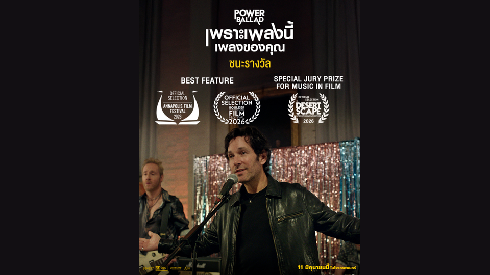 “Power Ballad: เพราะเพลงนี้ เพลงของคุณ” คว้ารางวัลจากเทศกาลภาพยนตร์ทั่วโลก 