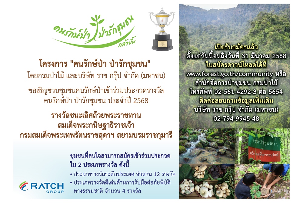 กรมป่าไม้-ราช กรุ๊ป เชิญชวนป่าชุมชนทั่วประเทศ ชิงรางวัลถ้วยพระราชทาน "กรมสมเด็จพระเทพฯ" โครงการคนรักษ์ป่า ป่ารักชุมชน ปีที่ 18