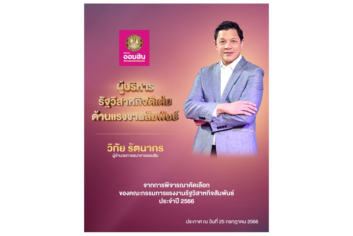 "ผอ.ออมสิน" คว้ารางวัลผู้บริหารรัฐวิสาหกิจดีเด่นด้านแรงงานสัมพันธ์ ประจำปี 2566