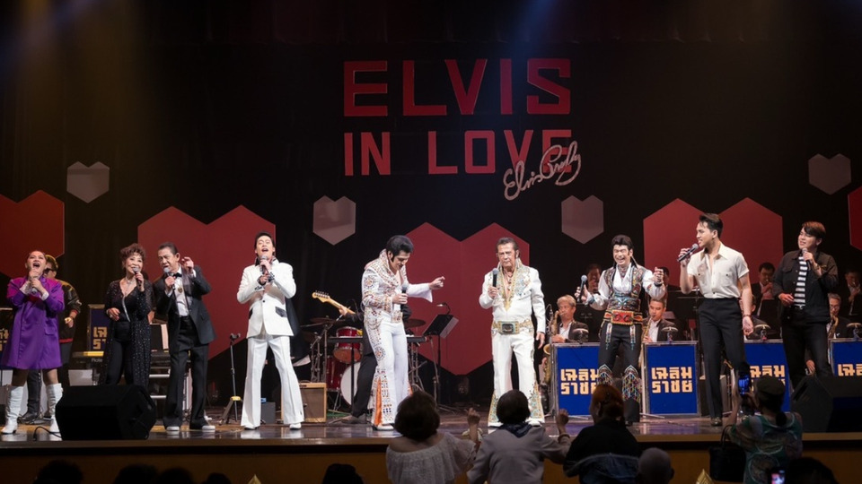 ประทับใจรับวาเลนไทน์! คอนเสิร์ต “ELVIS IN LOVE” รวมบทเพลงรักอมตะของ Elvis Presley