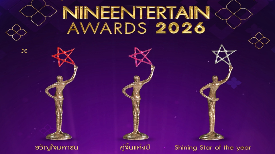 อสมท จับมือ โซนิกซ์ ยูธ เปิดโหวตเสนอชื่อ 3 สาขาใหญ่ NINEENTERTAIN AWARDS 2026
