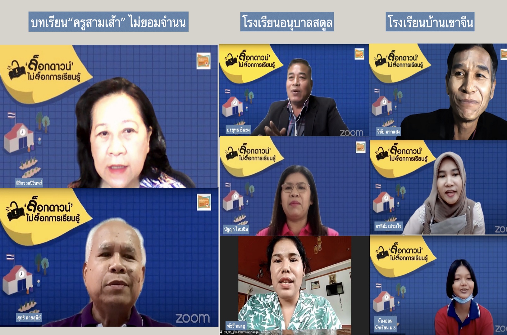 เรียนยุคโควิดสไตล์ “สตูล” “ครูสามเส้า” ไม่ยอมจำนน      ดึงโจทย์ชีวิตสร้างการเรียนรู้ฐานสมรรถนะ