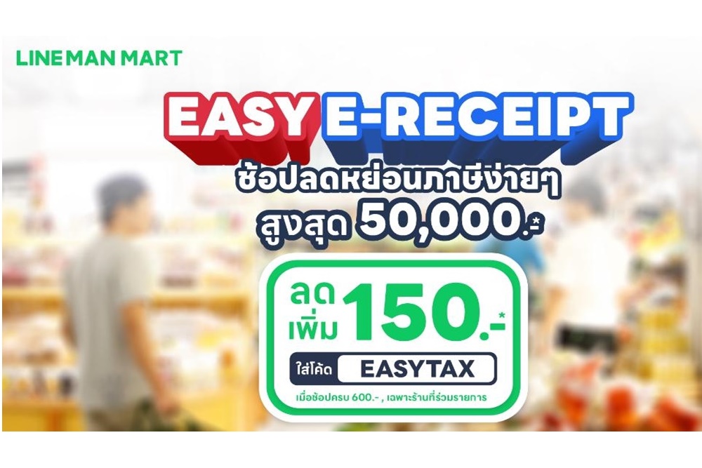 LINE MAN MART ชวนช้อปลดหย่อนภาษี ลดเพิ่ม 20% แจกหนักทั้งลูกค้าเก่า-ใหม่ หนุน Easy E-Receipt 2.0