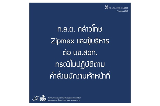 "ก.ล.ต." กล่าวโทษ "Zipmex" และ "เอกลาภ ยิ้มวิไล" ต่อ บช.สอท.กรณีไม่ปฏิบัติตามคำสั่งพนักงานเจ้าหน้าที่