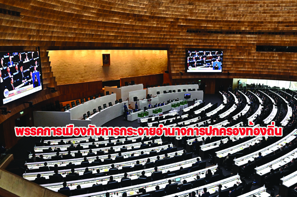 พรรคการเมืองกับการกระจายอำนาจการปกครองท้องถิ่น
