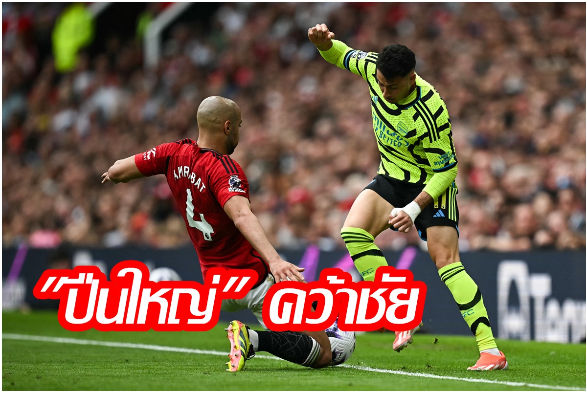 "อาร์เซน่อล" ทวงจ่าฝูงพรีเมียร์ลีก เชือด "แมนยู" 1-0 
