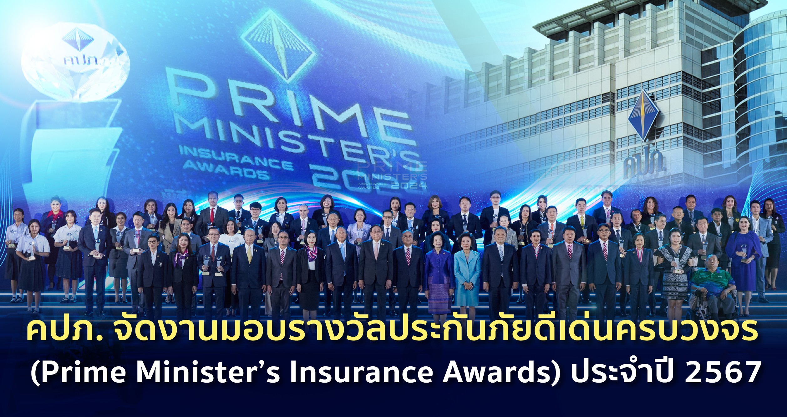 บ.ประกันชีวิต/วินาศภัย-ตัวแทนนายหน้าตบเท้ารับ 53รางวัลประกันภัยดีเด่นครบวงจร (Prime Minister’s Insurance Awards)