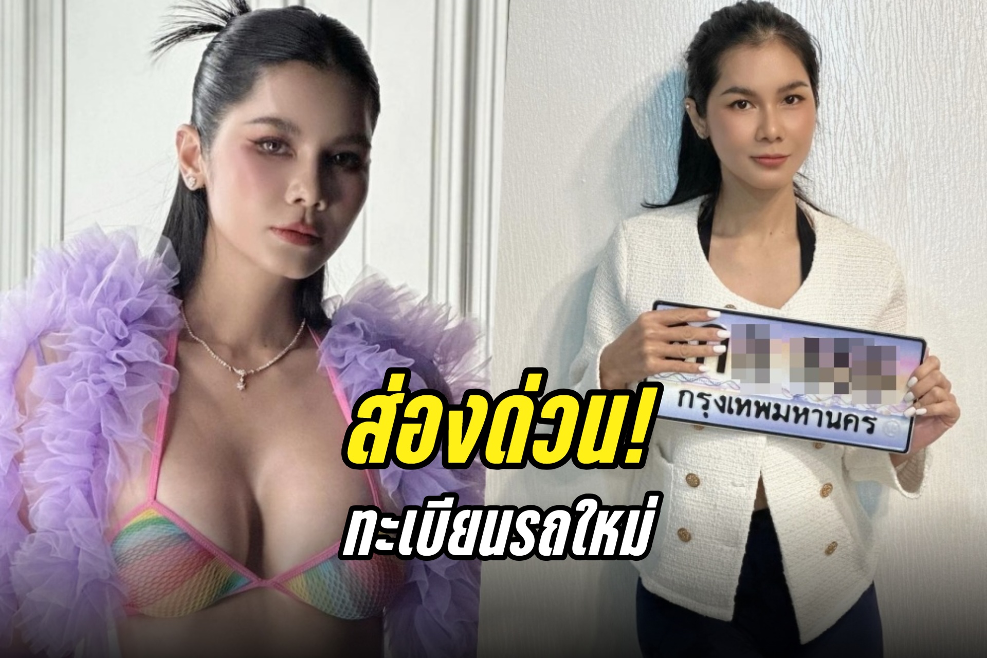 ส่องเลย! "แน๊ต จุติณัฏฐ์" โชว์เลขทะเบียนสวยเอาใจคอหวย