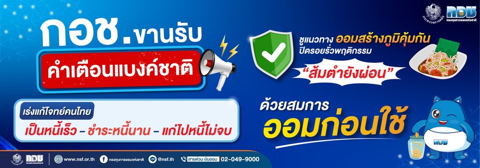 กอช. ขานรับคำเตือนแบงก์ชาติ! เร่งแก้โจทย์คนไทย “เป็นหนี้เร็ว – ชำระหนี้นาน - แก่ไปหนี้ไม่จบ”  ชูแนวทางออมสร้างภูมิคุ้มกัน
