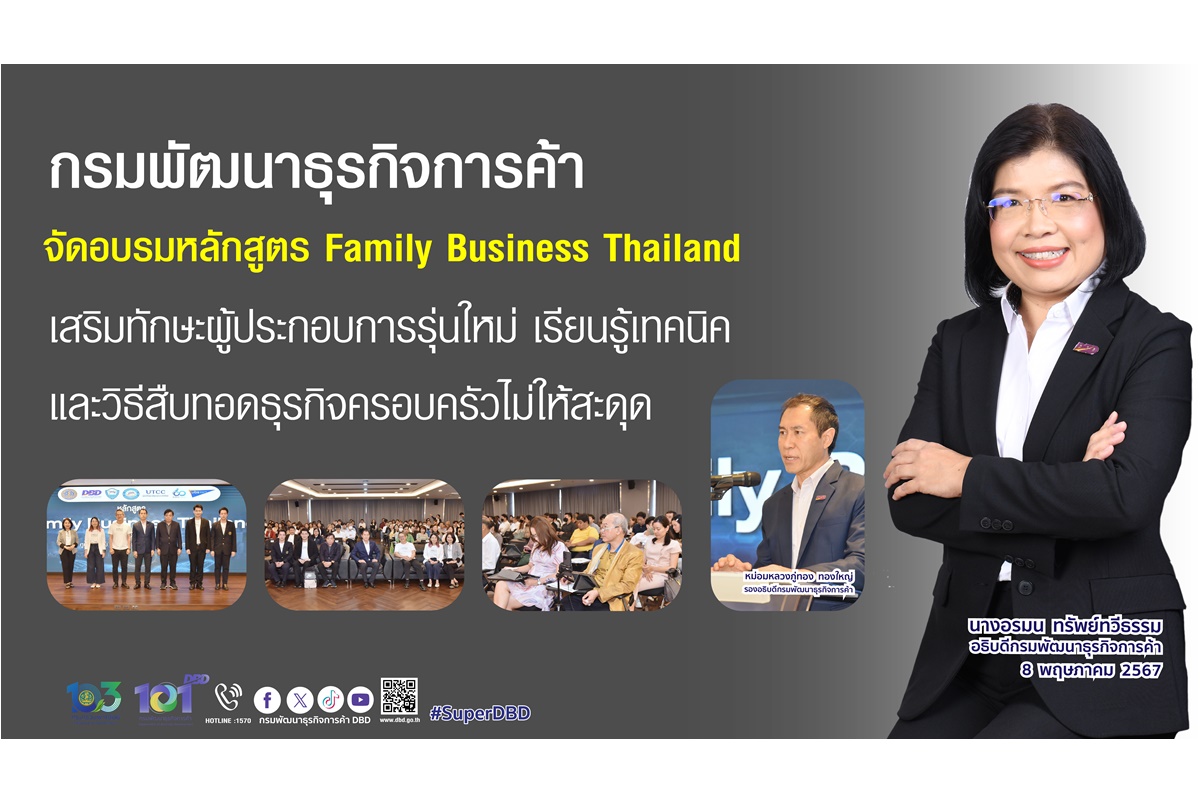 "กรมพัฒนาธุรกิจการค้า" เสริมทักษะให้ผู้ประกอบการรุ่นใหม่ เรียนรู้เทคนิคและวิธีรับช่วงต่อธุรกิจครอบครัวไม่ให้สะดุด